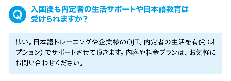 入国後も内定者の生活サポートや日本語教育は受けられますか？
