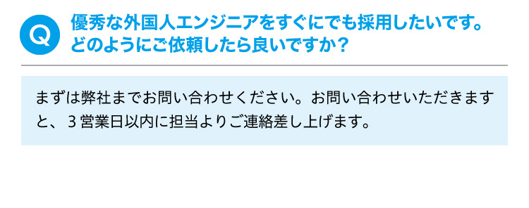 優秀な外国人エンジニアをすぐにでも採用したいです。どのようにご依頼したら良いですか？