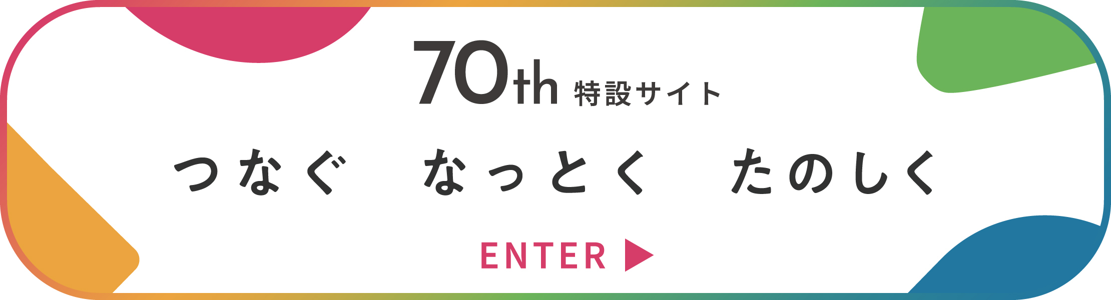 株式会社 北星社 70周年記念サイト　つなぐ　なっとく　たのしく