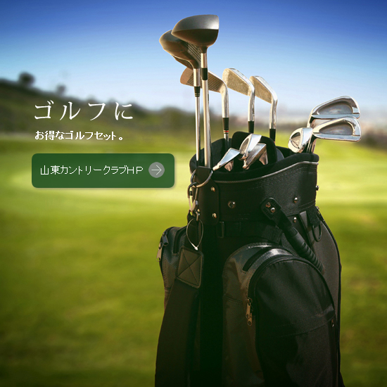 お得なゴルフパック