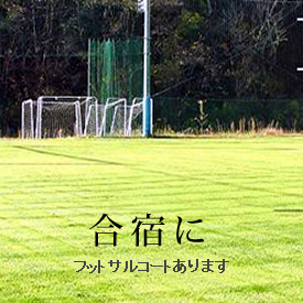 スポーツ合宿に