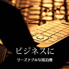 ビジネスに