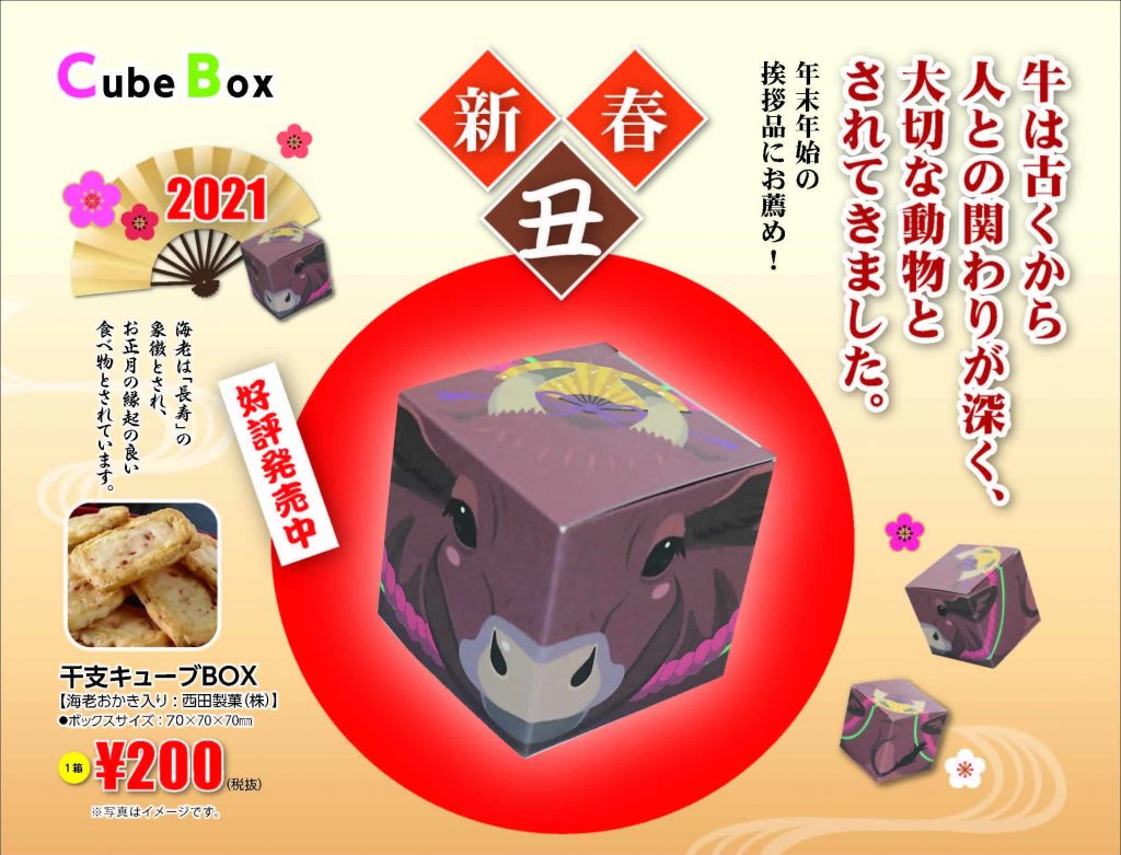 発売開始 新年の干支 丑 のキューブボックス 企画 デザインから印刷 製本まで 総合印刷の株式会社 北星社