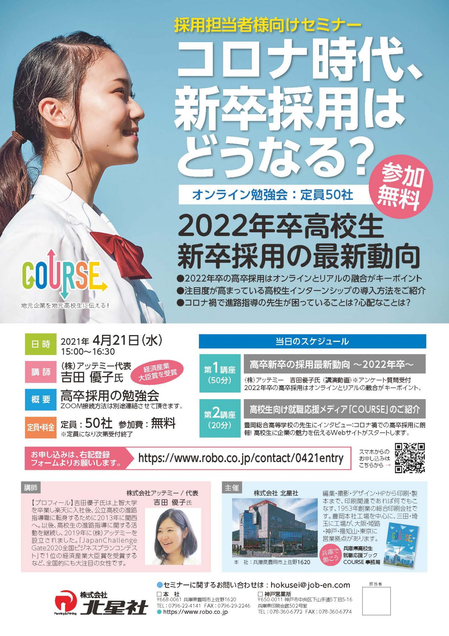 4/21 採用担当者様向け無料オンラインセミナー開催｜ …