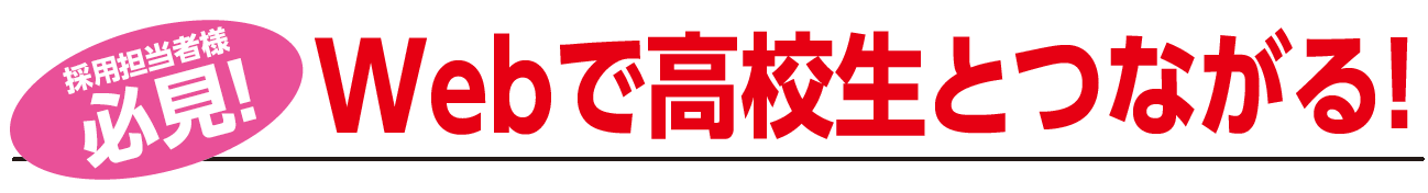 採用担当者様必見!Webで高校生とつながる!