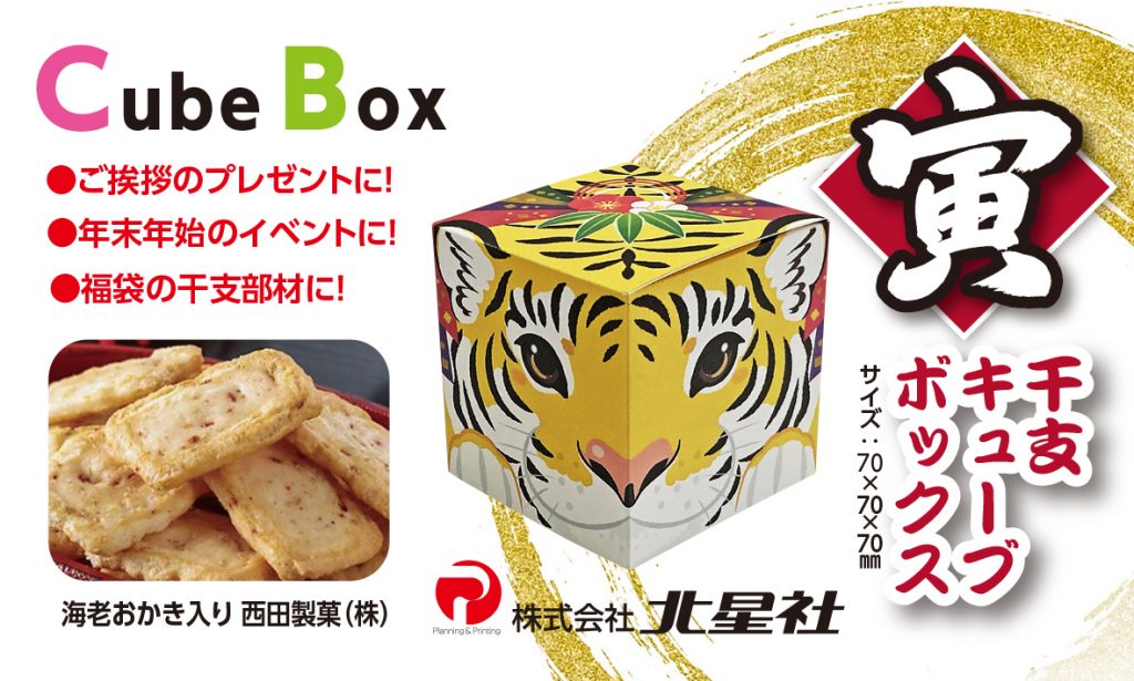 なぜ寅は縁起がよいのか 干支キューブｂｏｘ販売開始 企画 デザインから印刷 製本まで 総合印刷の株式会社 北星社